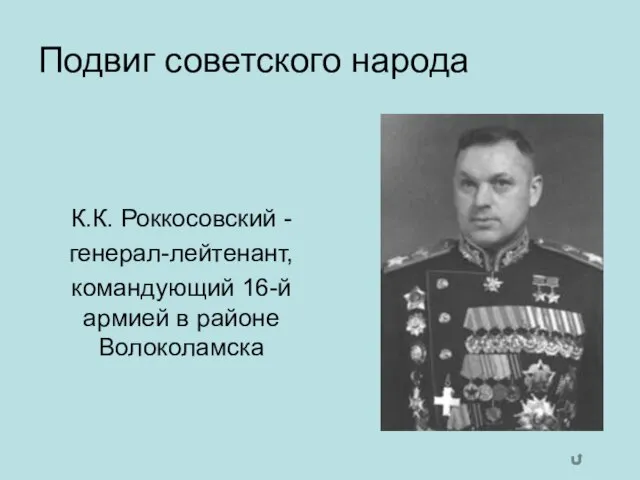 Подвиг советского народа К.К. Роккосовский - генерал-лейтенант, командующий 16-й армией в районе Волоколамска