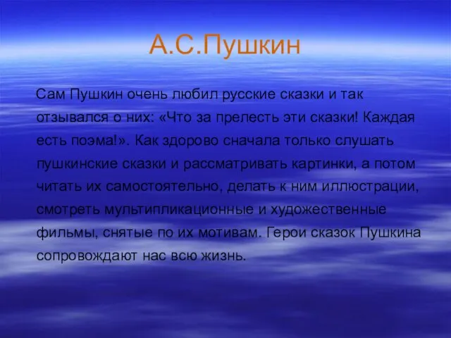 А.С.Пушкин Сам Пушкин очень любил русские сказки и так отзывался о них: