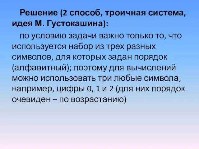 Решение (2 способ, троичная система, идея М. Густокашина): по условию задачи важно