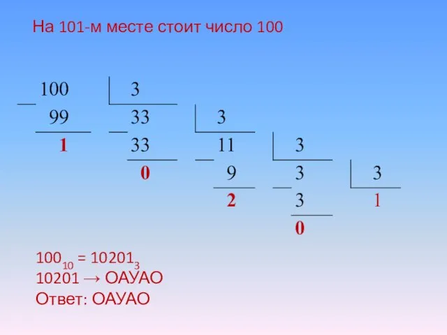 10010 = 102013 10201 → ОАУАО Ответ: ОАУАО На 101-м месте стоит число 100
