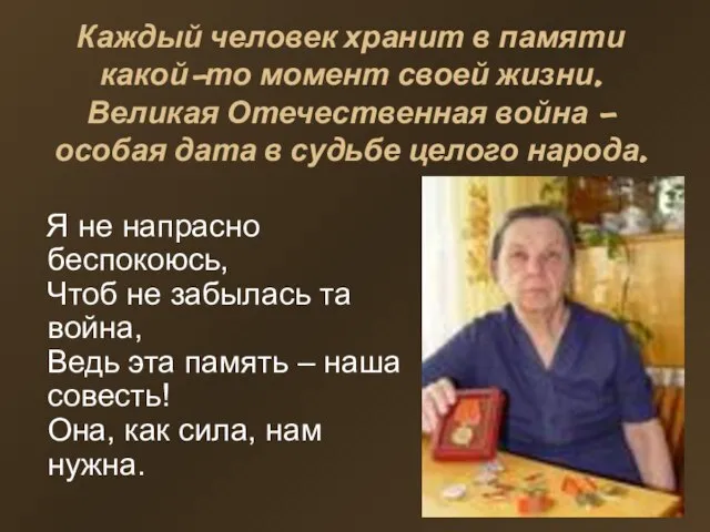 Каждый человек хранит в памяти какой-то момент своей жизни. Великая Отечественная война