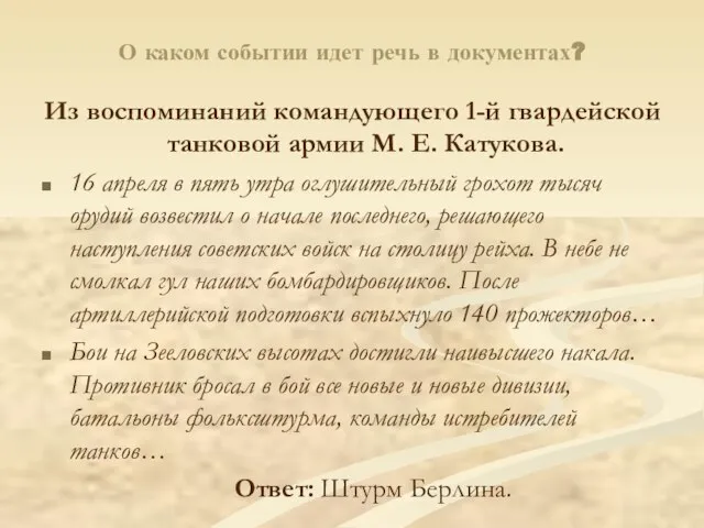 О каком событии идет речь в документах? Из воспоминаний командующего 1-й гвардейской