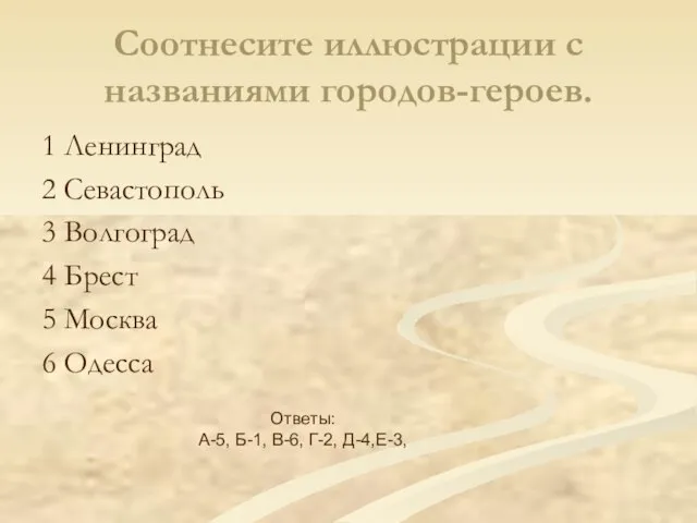 Соотнесите иллюстрации с названиями городов-героев. 1 Ленинград 2 Севастополь 3 Волгоград 4