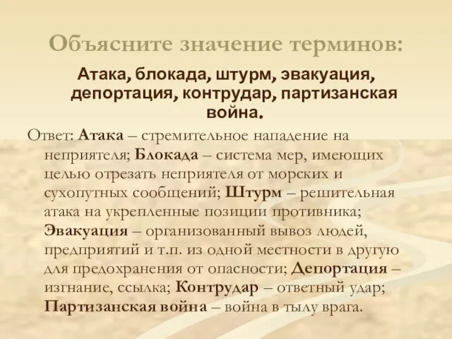 Объясните значение терминов: Атака, блокада, штурм, эвакуация, депортация, контрудар, партизанская война. Ответ: