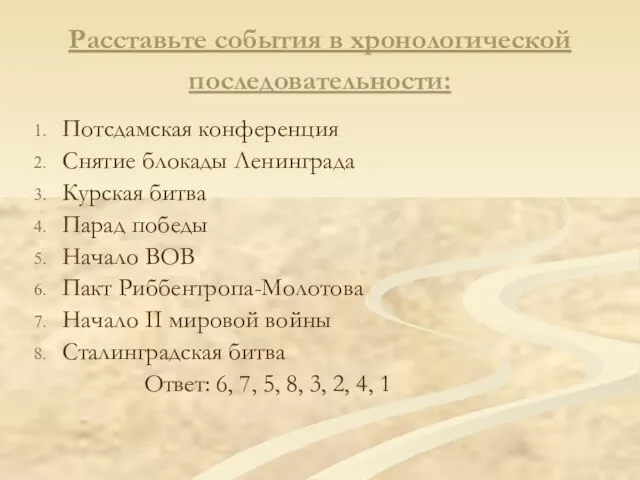 Расставьте события в хронологической последовательности: Потсдамская конференция Снятие блокады Ленинграда Курская битва