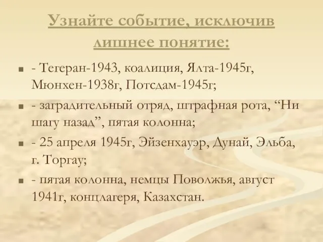 Узнайте событие, исключив лишнее понятие: - Тегеран-1943, коалиция, Ялта-1945г, Мюнхен-1938г, Потсдам-1945г; -