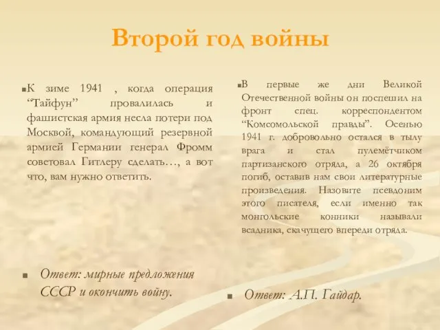 Второй год войны К зиме 1941 , когда операция “Тайфун” провалилась и