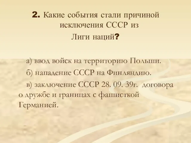 2. Какие события стали причиной исключения СССР из Лиги наций? а) ввод