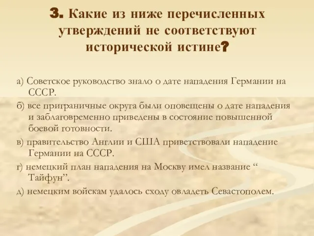 3. Какие из ниже перечисленных утверждений не соответствуют исторической истине? а) Советское