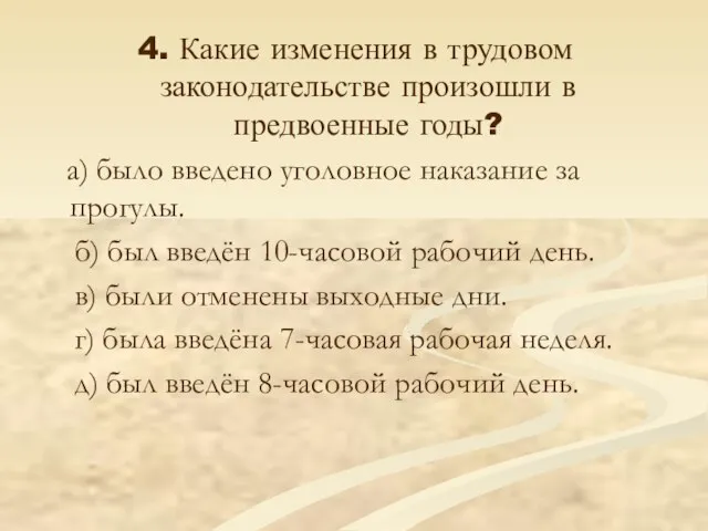 4. Какие изменения в трудовом законодательстве произошли в предвоенные годы? а) было