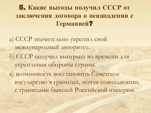 5. Какие выгоды получил СССР от заключения договора о ненападении с Германией?