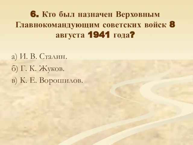 6. Кто был назначен Верховным Главнокомандующим советских войск 8 августа 1941 года?