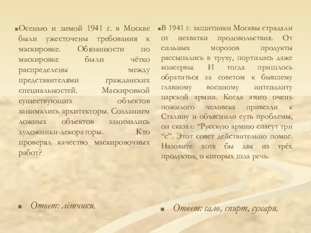 Осенью и зимой 1941 г. в Москве были ужесточены требования к маскировке.