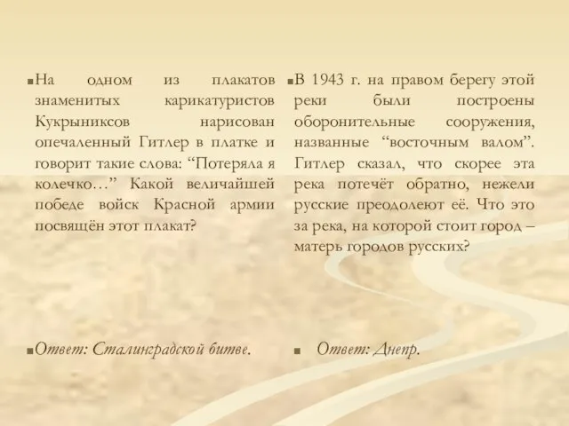 На одном из плакатов знаменитых карикатуристов Кукрыниксов нарисован опечаленный Гитлер в платке