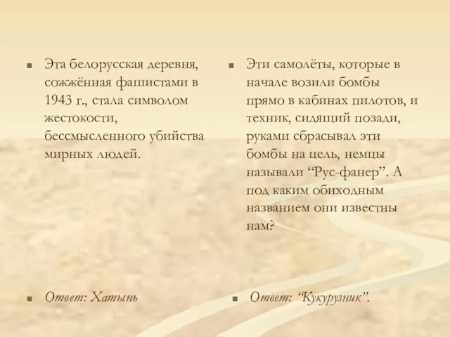 Эта белорусская деревня, сожжённая фашистами в 1943 г., стала символом жестокости, бессмысленного