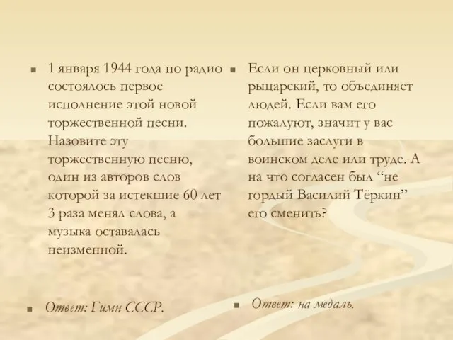 1 января 1944 года по радио состоялось первое исполнение этой новой торжественной