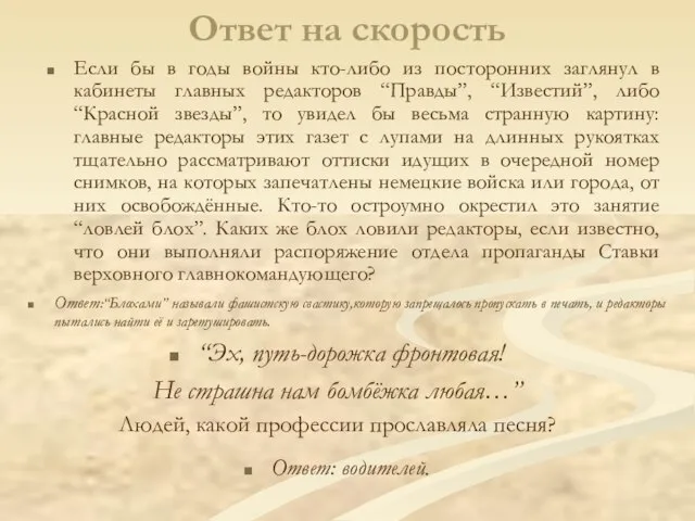 Ответ на скорость Ответ:“Блохами” называли фашистскую свастику,которую запрещалось пропускать в печать, и