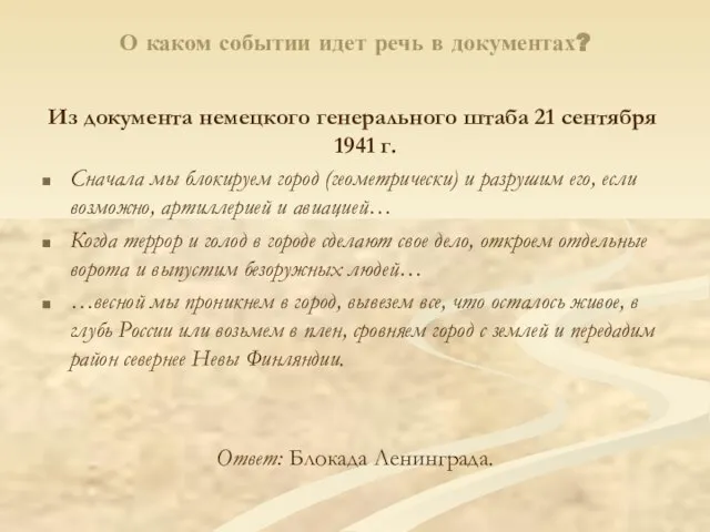 О каком событии идет речь в документах? Из документа немецкого генерального штаба