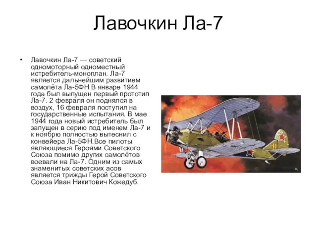 Лавочкин Ла-7 Лавочкин Ла-7 — советский одномоторный одноместный истребитель-моноплан. Ла-7 является дальнейшим