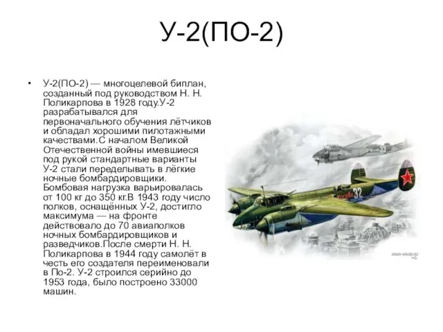 У-2(ПО-2) У-2(ПО-2) — многоцелевой биплан, созданный под руководством Н. Н. Поликарпова в