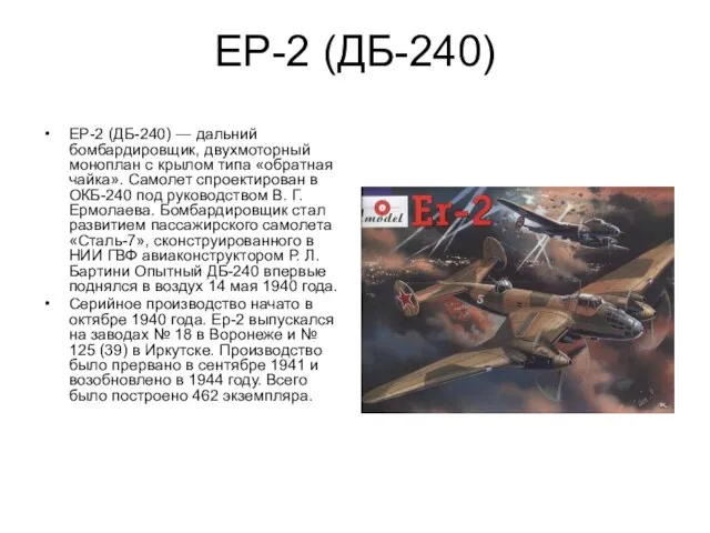 ЕР-2 (ДБ-240) ЕР-2 (ДБ-240) — дальний бомбардировщик, двухмоторный моноплан с крылом типа