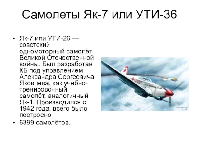 Самолеты Як-7 или УТИ-36 Як-7 или УТИ-26 — советский одномоторный самолёт Великой