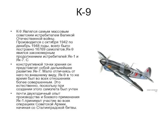 К-9 К-9 Являлся самым массовым советским истребителем Великой Отечественной войны. Производился с