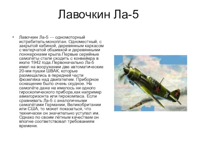 Лавочкин Ла-5 Лавочкин Ла-5 — одномоторный истребитель-моноплан. Одноместный, с закрытой кабиной, деревянным