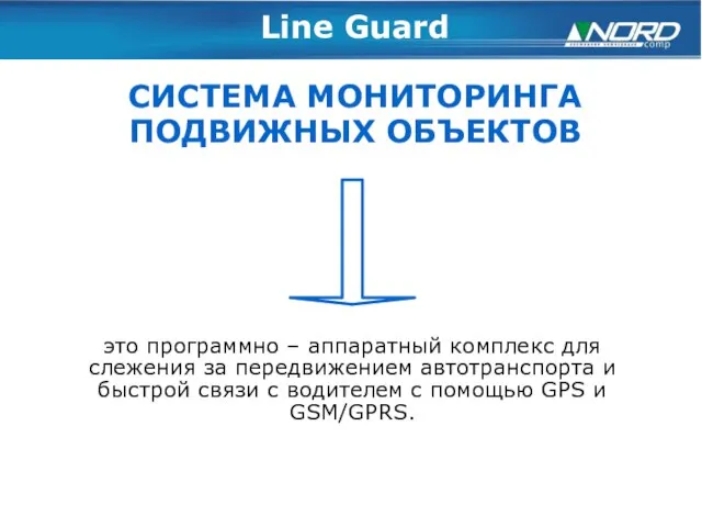 Line Guard СИСТЕМА МОНИТОРИНГА ПОДВИЖНЫХ ОБЪЕКТОВ это программно – аппаратный комплекс для