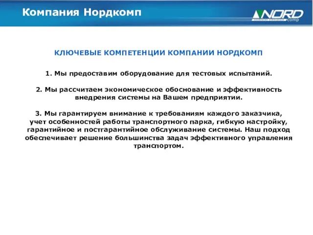 Компания Нордкомп КЛЮЧЕВЫЕ КОМПЕТЕНЦИИ КОМПАНИИ НОРДКОМП 1. Мы предоставим оборудование для тестовых