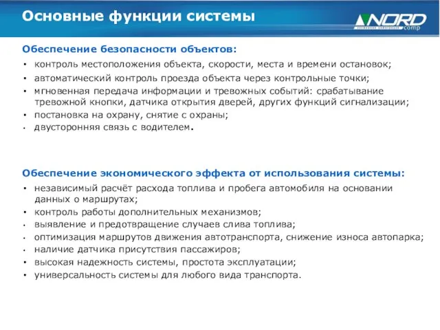 Основные функции системы Обеспечение безопасности объектов: контроль местоположения объекта, скорости, места и