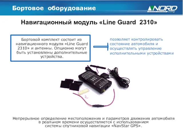 Бортовое оборудование Навигационный модуль «Line Guard 2310» Бортовой комплект состоит из навигационного