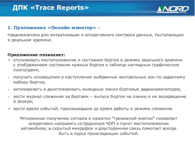 ДПК «Trace Reports» 1. Приложение «Онлайн монитор» - предназначено для визуализации и