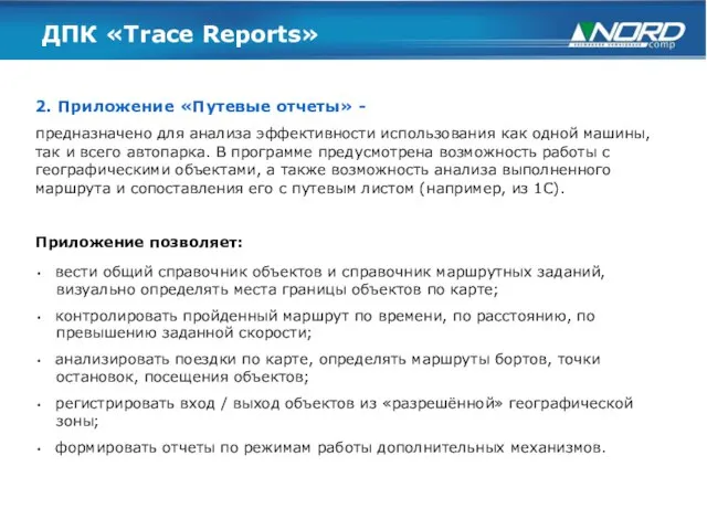 ДПК «Trace Reports» 2. Приложение «Путевые отчеты» - предназначено для анализа эффективности