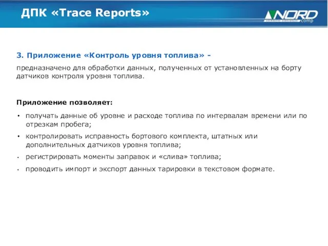ДПК «Trace Reports» 3. Приложение «Контроль уровня топлива» - предназначено для обработки
