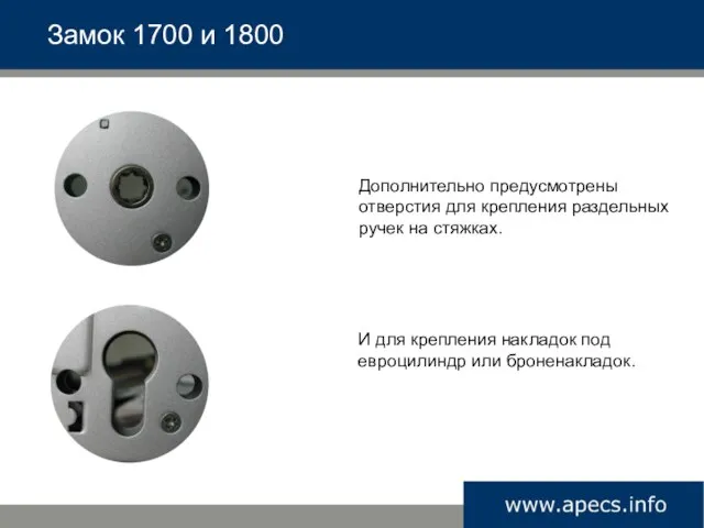 Замок 1700 и 1800 Дополнительно предусмотрены отверстия для крепления раздельных ручек на