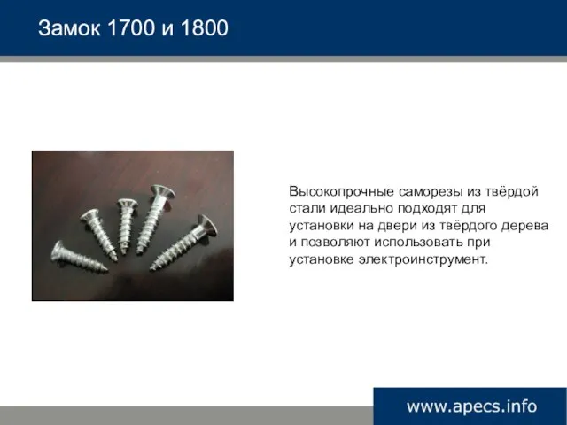 Замок 1700 и 1800 Высокопрочные саморезы из твёрдой стали идеально подходят для