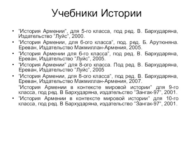 Учебники Истории “История Армении”, для 5-го класса, под ред. В. Бархударяна, Издательство