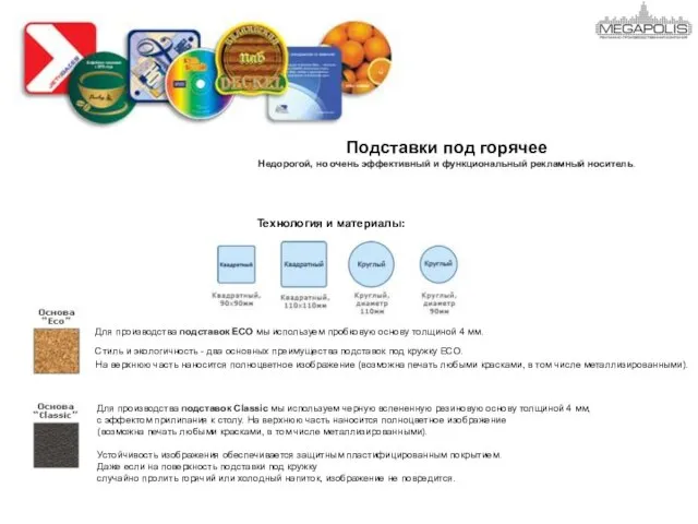 Подставки под горячее Недорогой, но очень эффективный и функциональный рекламный носитель. Для