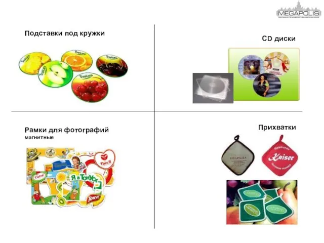 Подставки под кружки CD диски Рамки для фотографий магнитные Прихватки