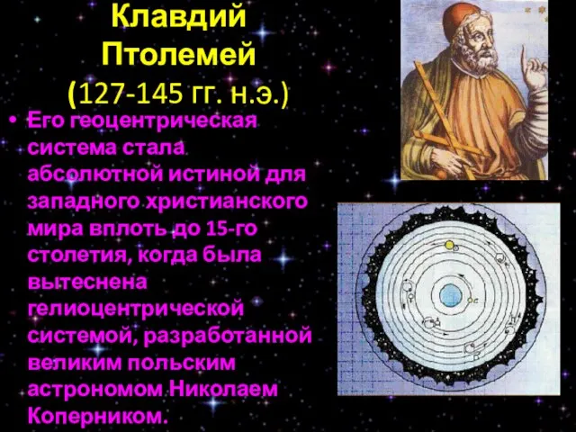 Клавдий Птолемей (127-145 гг. н.э.) Его геоцентрическая система стала абсолютной истиной для
