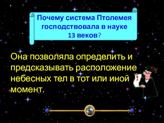 Она позволяла определить и предсказывать расположение небесных тел в тот или иной