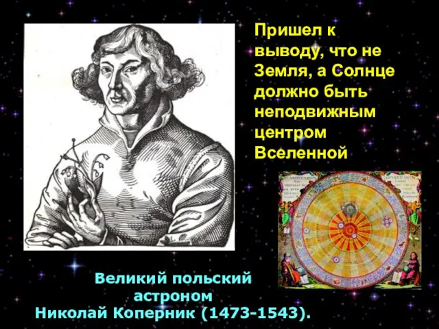 Великий польский астроном Николай Коперник (1473-1543). Пришел к выводу, что не Земля,
