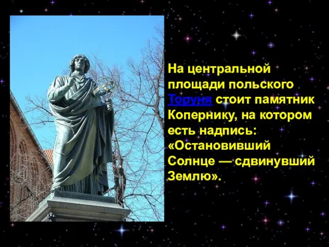 На центральной площади польского Торуня стоит памятник Копернику, на котором есть надпись:
