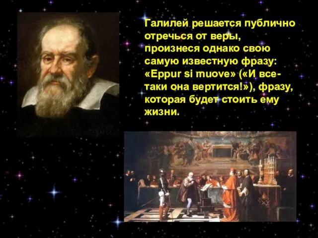 Галилей решается публично отречься от веры, произнеся однако свою самую известную фразу: