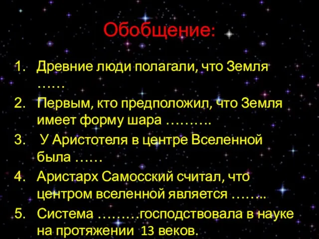 Обобщение: Древние люди полагали, что Земля …… Первым, кто предположил, что Земля