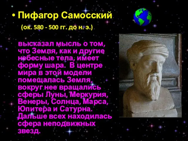 Пифагор Самосский (ок. 580 - 500 гг. до н. э.) высказал мысль