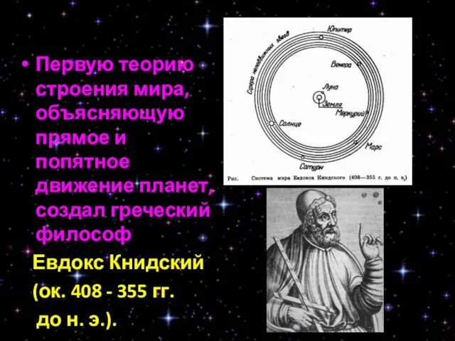 Первую теорию строения мира, объясняющую прямое и попятное движение планет, создал греческий