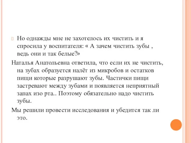 Но однажды мне не захотелось их чистить и я спросила у воспитателя: