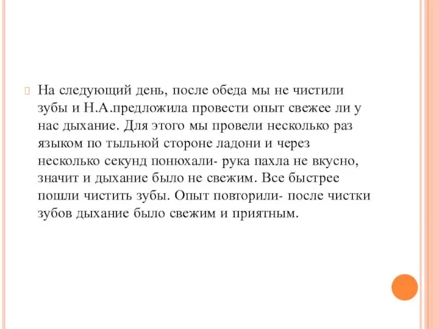 На следующий день, после обеда мы не чистили зубы и Н.А.предложила провести